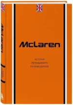 McLaren. История легендарного производителя — изображение 2