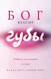 Бог красит губы. Каббала для женщин. Карен Берг
