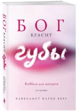 Бог красит губы. Каббала для женщин — изображение 2