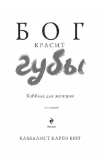 Бог красит губы. Каббала для женщин — изображение 5