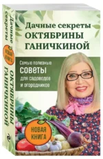 Дачные секреты Октябрины Ганичкиной. Самые полезные советы для садоводов и огородников — изображение 2