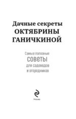 Дачные секреты Октябрины Ганичкиной. Самые полезные советы для садоводов и огородников — изображение 4
