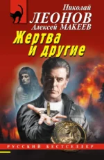 Жертва и другие. Алексей Макеев, Николай Леонов