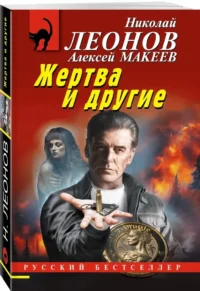 Жертва и другие — Русские детективы, триллеры, ужасы