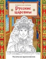 Русские царевны. Раскраска-вдохновение