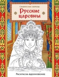 Русские царевны. Раскраска-вдохновение