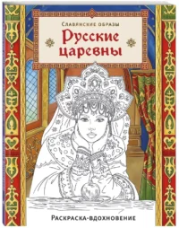 Русские царевны. Раскраска-вдохновение — Раскраски