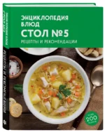 Энциклопедия блюд. Стол №5 — изображение 2