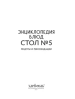 Энциклопедия блюд. Стол №5 — изображение 5