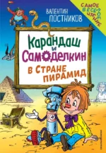 Карандаш и Самоделкин в Стране пирамид. Валентин Постников