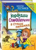 Карандаш и Самоделкин в Стране пирамид — изображение 2