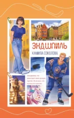 Эндшпиль. Камила Соколова