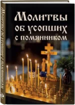 Молитвы об усопших с помянником — изображение 2
