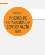 Пилатес на коврике. Иллюстрированная практика для комфортных домашних тренировок — изображение 6