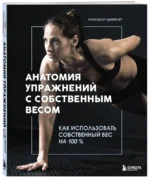 Анатомия упражнений с собственным весом. Как использовать собственный вес на 100 % — изображение 2