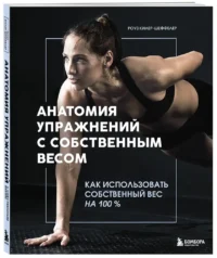 Анатомия упражнений с собственным весом. Как использовать собственный вес на 100 % — Спорт