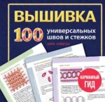 ВЫШИВКА. 100 универсальных ШВОВ и СТЕЖКОВ. Карманный гид. Анна Зайцева