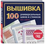 ВЫШИВКА. 100 универсальных ШВОВ и СТЕЖКОВ. Карманный гид — изображение 2
