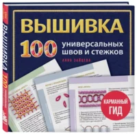 ВЫШИВКА. 100 универсальных ШВОВ и СТЕЖКОВ. Карманный гид — Рукоделие