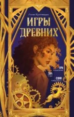 Игры древних. Лони Криттенден