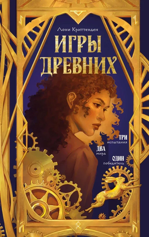 9785042378386_0-1.webp Игры древних. Лони Криттенден