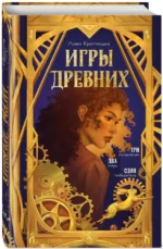 Игры древних — изображение 2