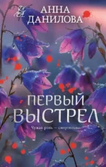 Первый выстрел. Анна Данилова