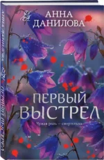 Первый выстрел — изображение 2