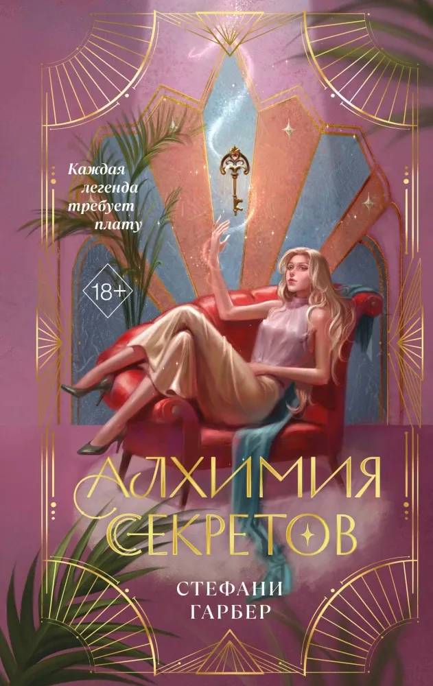 9785042378478_0-1.webp Алхимия секретов. Стефани Гарбер