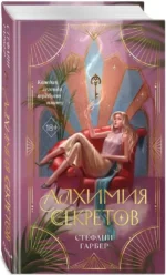 Алхимия секретов — изображение 2