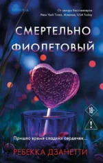 Смертельно фиолетовый. Ребекка Дзанетти