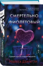 Смертельно фиолетовый — изображение 2
