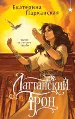Латтанский трон. Екатерина Парканская
