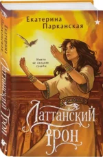 Латтанский трон — изображение 2