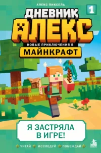 Дневник Алекс. Книга 1. Я застряла в игре!. Алекс Пиксель