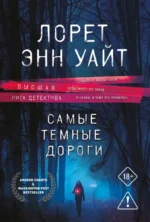 Самые темные дороги. Лорет Энн Уайт