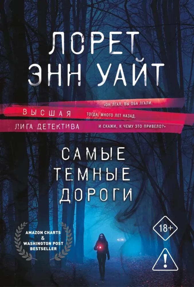 9785042379079_0-1.webp Самые темные дороги. Лорет Энн Уайт