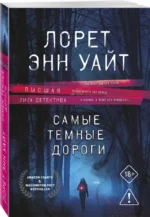 Самые темные дороги — изображение 2