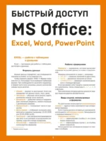 Быстрый доступ. MS Office: Excel, Word, PowerPoint. Шпаргалка-буклет для начинающих. Алексей Гладкий