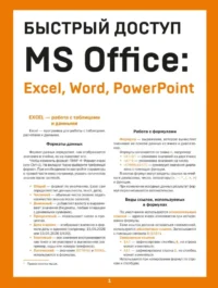 Быстрый доступ. MS Office: Excel, Word, PowerPoint. Шпаргалка-буклет для начинающих. Алексей Гладкий