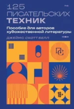 125 писательских техник. Пособие для авторов художественной литературы. Джеймс Скотт Белл