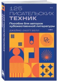 125 писательских техник. Пособие для авторов художественной литературы — Филология