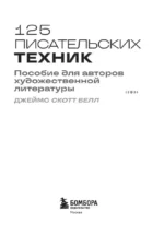 125 писательских техник. Пособие для авторов художественной литературы — изображение 4