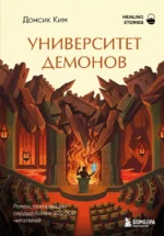 Университет демонов. Донсик Ким