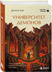 Университет демонов — Современная зарубежная литература