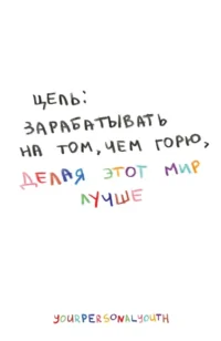 Цель: зарабатывать на том, чем горю. Скетчбук карманный с подложкой