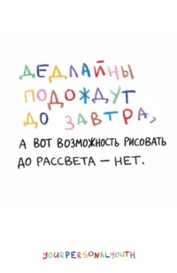 Дедлайны подождут до завтра. Скетчбук карманный с подложкой