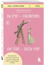 Ты ему - уважение, он тебе - весь мир. Как работает мужская психология и почему от женщины зависит, каким будет их брак — изображение 2
