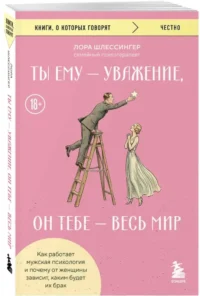 Ты ему - уважение, он тебе - весь мир. Как работает мужская психология и почему от женщины зависит, каким будет их брак — Психология отношений. Семья и брак