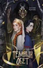 Темный обет. Евгения Кретова